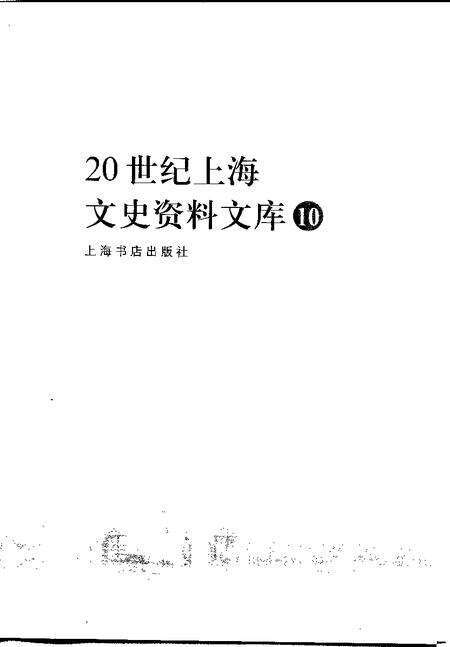 1999-20世纪上海文史资料文库  第10辑  司法社会.pdf电子版_上海市志预览图1