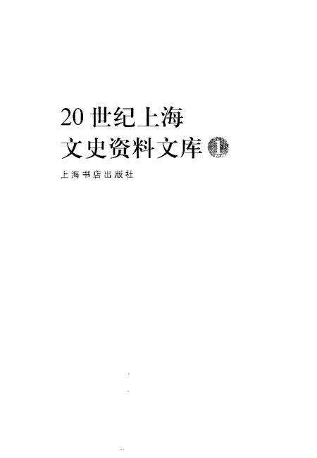 1999-20世纪上海文史资料文库  第1辑  政治军事.pdf电子版_上海市志预览图1