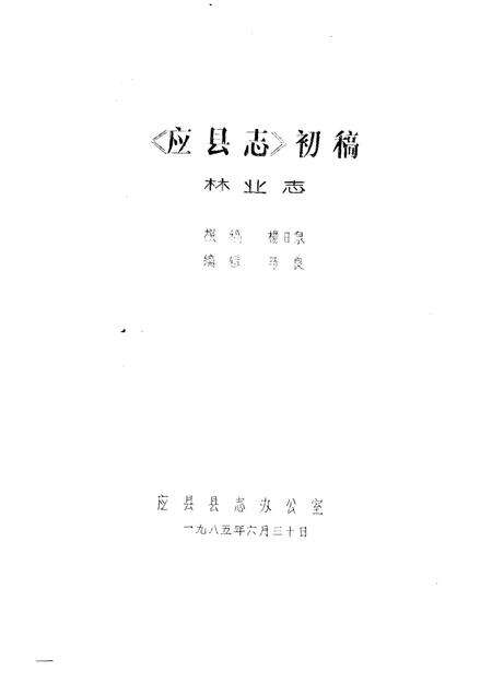 -《应县志》初稿  林业志  第8卷.pdf电子版_山西省志预览图1