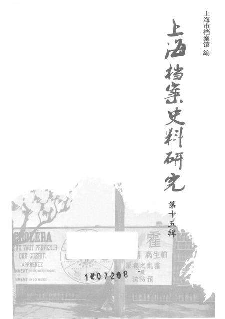 13596987_上海档案史料研究第15辑.pdf电子版_上海市志预览图1