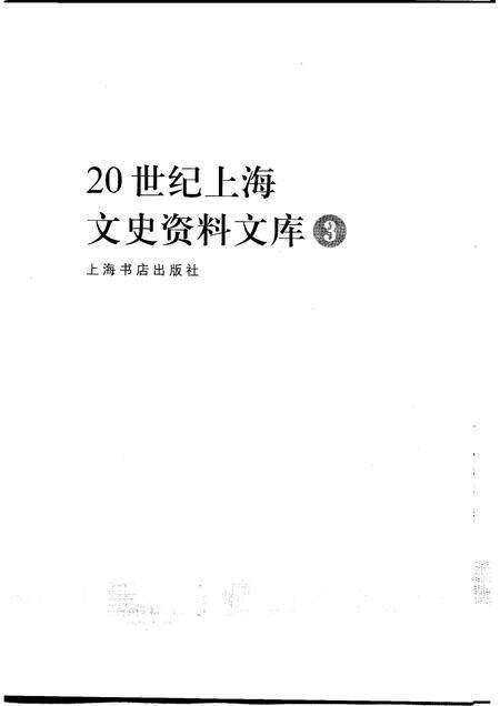 1999-20世纪上海文史资料文库  第3辑  工业交通.pdf电子版_上海市志预览图1