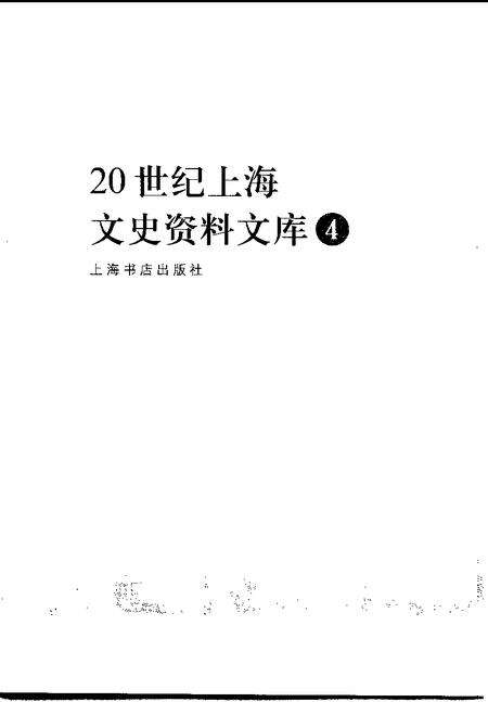 1999-20世纪上海文史资料文库  第4辑  商业贸易.pdf电子版_上海市志预览图1