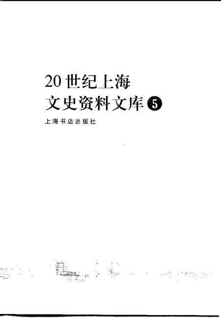 1999-20世纪上海文史资料文库  第5辑  财政金融.pdf电子版_上海市志预览图1