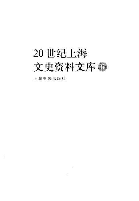 1999-20世纪上海文史资料文库  第6辑  新闻出版.pdf电子版_上海市志预览图1