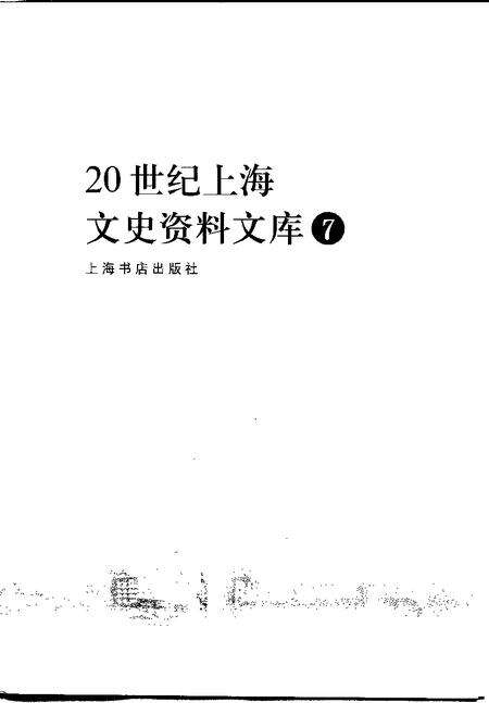 1999-20世纪上海文史资料文库  第7辑  影剧娱乐.pdf电子版_上海市志预览图1