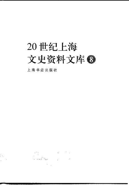 1999-20世纪上海文史资料文库  第8辑  教育科技.pdf电子版_上海市志预览图1