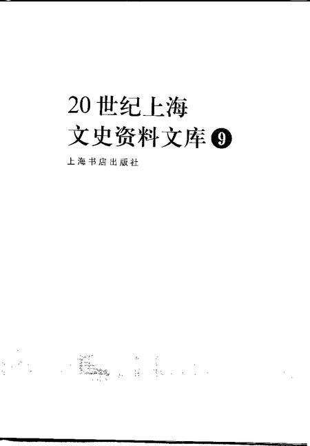 1999-20世纪上海文史资料文库  第9辑  宗教民族.pdf电子版_上海市志预览图1