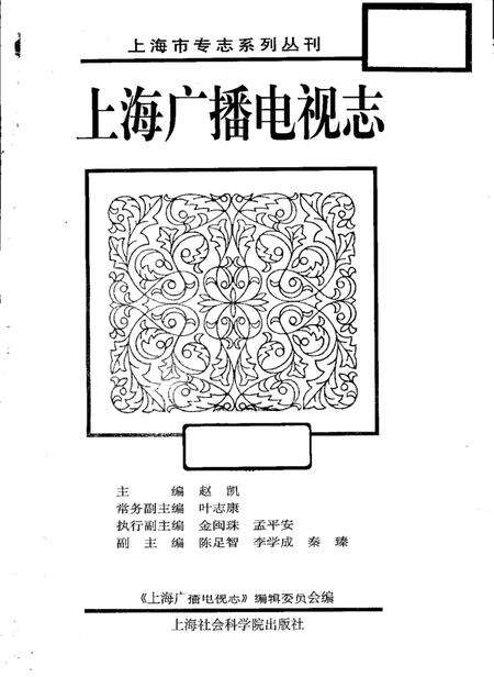 1999-上海广播电视志  上.pdf电子版_上海市志预览图1
