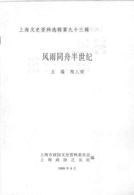 1999-上海文史资料选辑  第93辑  风雨同舟半世纪.pdf电子版_上海市志预览图1