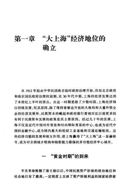 1999-上海通史  第8卷  民国经济.pdf电子版_上海市志预览图1