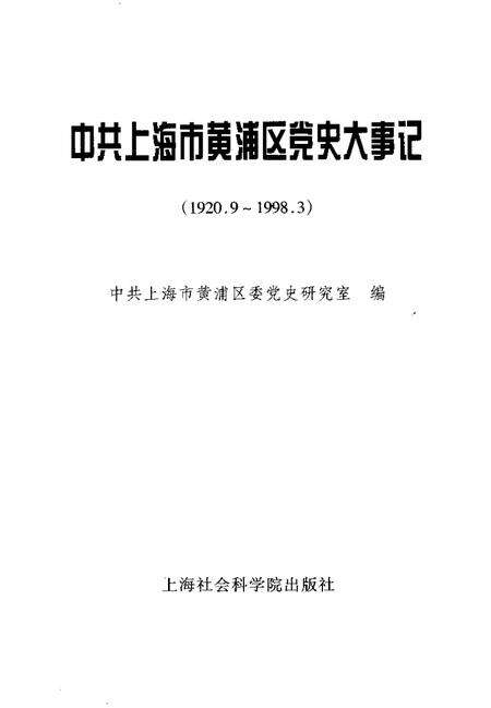 1999-中共上海市黄浦区党史大事记  1920.9-1998.3.pdf电子版_上海市志预览图1