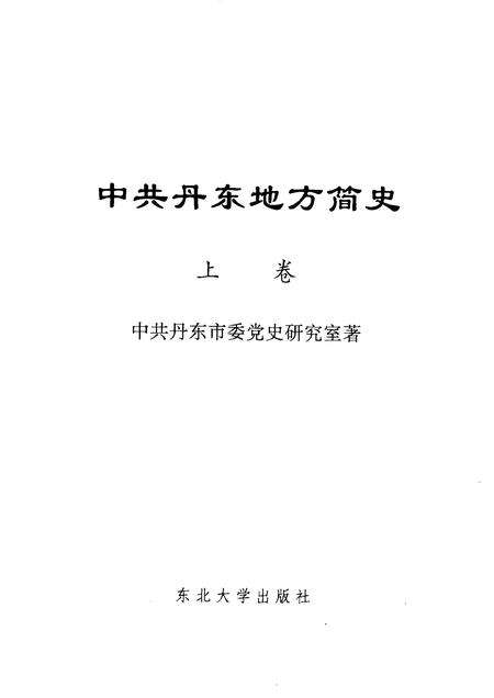 1999-中共丹东地方简史  上.pdf电子版_辽宁省志预览图1
