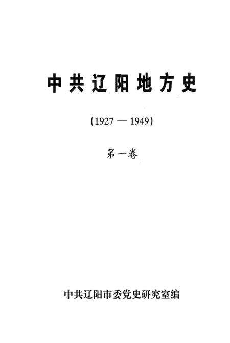 1999-中共辽阳地方史  1927-1949  第1卷.pdf电子版_辽宁省志预览图1