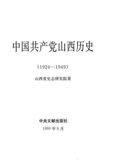 1999-中国共产党山西历史  1924-1949.pdf电子版_山西省志预览图1