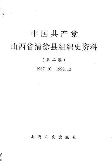 1999-中国共产党山西省清徐县组织史资料  第2卷  1987.10-1998.12.pdf电子版_山西省志预览图1