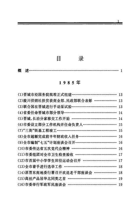 1999-中国共产党晋城历史纪事  1985-1998.pdf电子版_山西省志预览图1