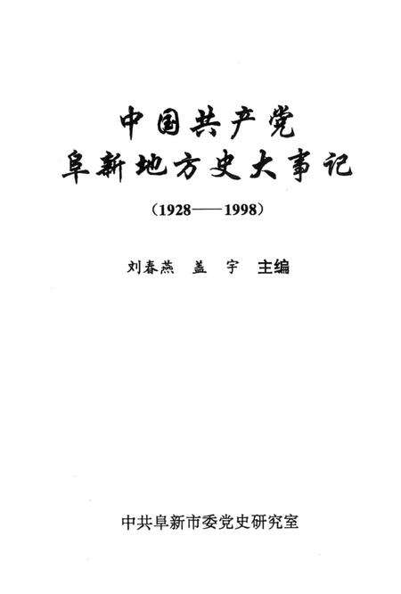 1999-中国共产党阜新地方史大事记  1928-1998.pdf电子版_辽宁省志预览图1