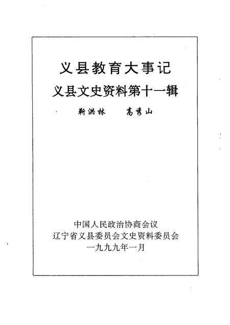 1999-义县文史资料  第11辑  义县教育大事记.pdf电子版_辽宁省志预览图1
