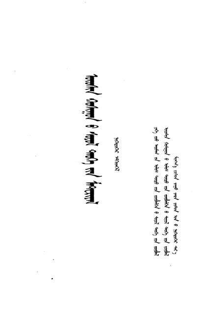 1999-乌审旗文史资料  蒙文  第1辑.pdf电子版_内蒙古志预览图1