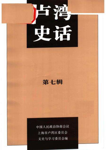 1999-卢湾史话  第7辑.pdf电子版_上海市志预览图1