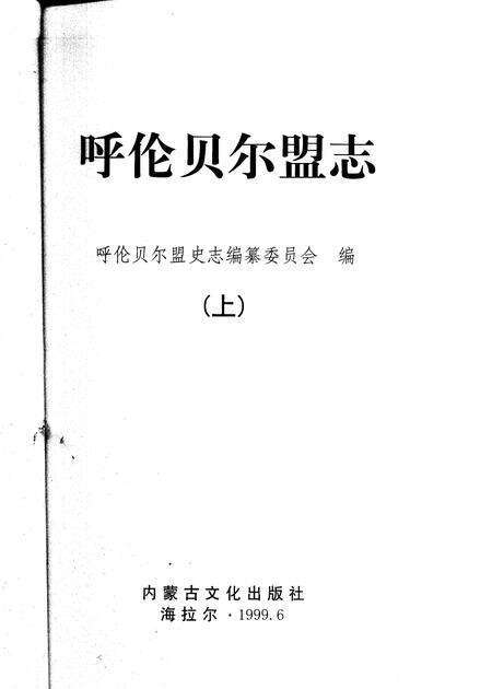 1999-呼伦贝尔盟志  下.pdf电子版_内蒙古志预览图1