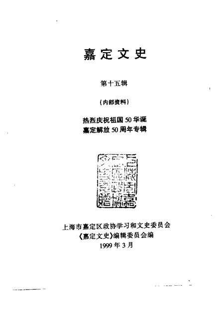1999-嘉定文史  第15辑  热烈庆祝祖国50华诞嘉定解放五十周年专辑.pdf电子版_上海市志预览图1