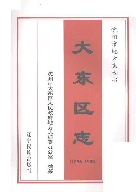 1999-大东区志  1896-1995.pdf电子版_辽宁省志预览图1