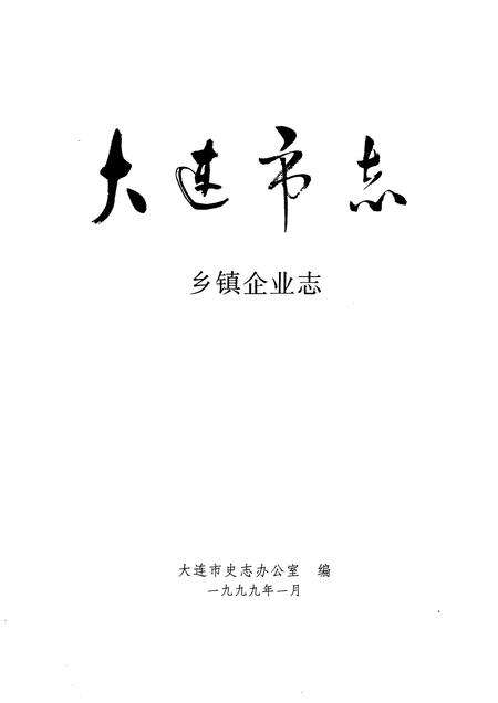 1999-大连市志  乡镇企业志.pdf电子版_辽宁省志预览图1
