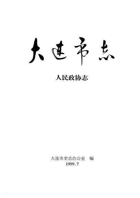 1999-大连市志  人民政协志.pdf电子版_辽宁省志预览图1