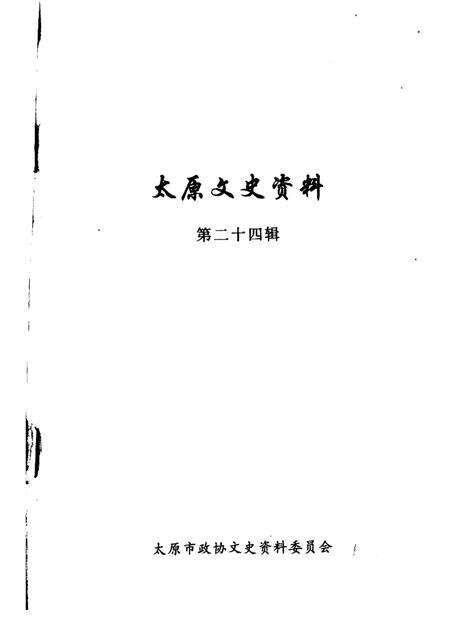 1999-太原文史资料  第24辑.pdf电子版_山西省志预览图1