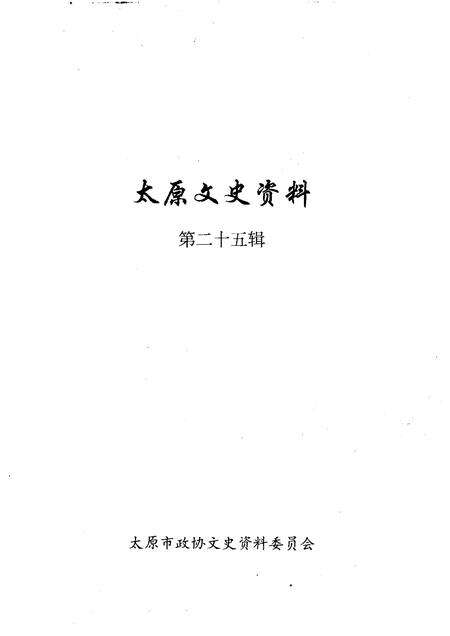 1999-太原文史资料  第25辑  太原市各民主党派的发展及代表人物.pdf电子版_山西省志预览图1