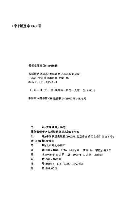 1999-太原铁路分局志  北京铁路局  1896-1995.pdf电子版_山西省志预览图1