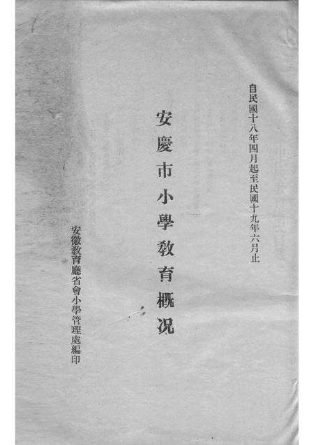 1930版安庆市小学教育概况  自民国十八年四月起至民国十九年六月止.pdf电子版_安徽省志预览图1