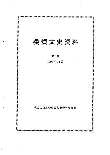 1999-娄烦文史资料  第5辑.pdf电子版_山西省志预览图1