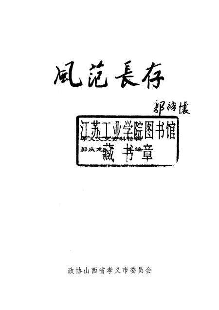 1999-孝义文史资料特辑  风范长存.pdf电子版_山西省志预览图1