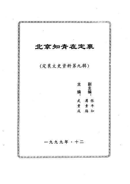 1999-定襄文史资料  第9辑.pdf电子版_山西省志预览图1