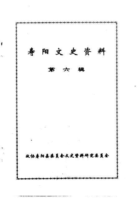 1999-寿阳文史资料  第6辑.pdf电子版_山西省志预览图1