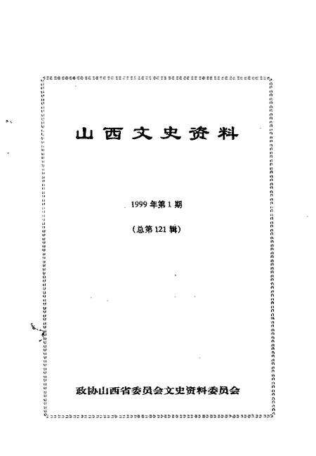 1999-山西文史资料  1999年  第1辑  总第121辑.pdf电子版_山西省志预览图1