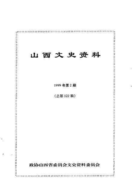 1999-山西文史资料  1999年  第2辑  总第122辑.pdf电子版_山西省志预览图1