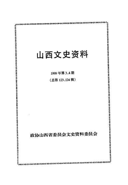 1999-山西文史资料  1999年  第3-4期  总第123-124辑.pdf电子版_山西省志预览图1