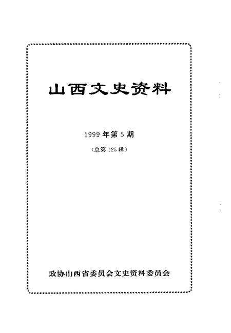 1999-山西文史资料  1999年  第5辑  总第125辑.pdf电子版_山西省志预览图1