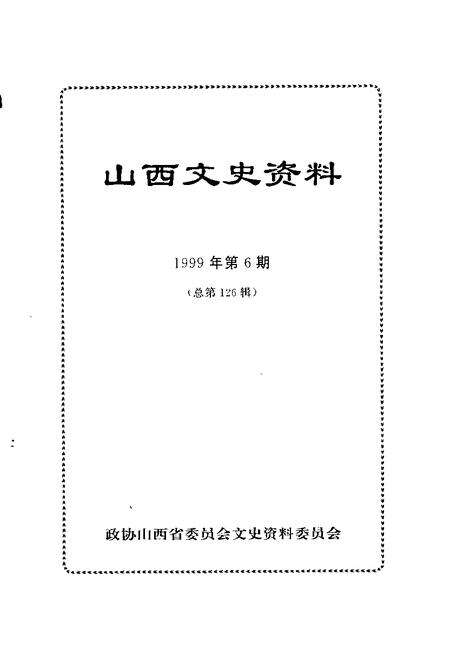 1999-山西文史资料  1999年  第6辑  总第126辑.pdf电子版_山西省志预览图1