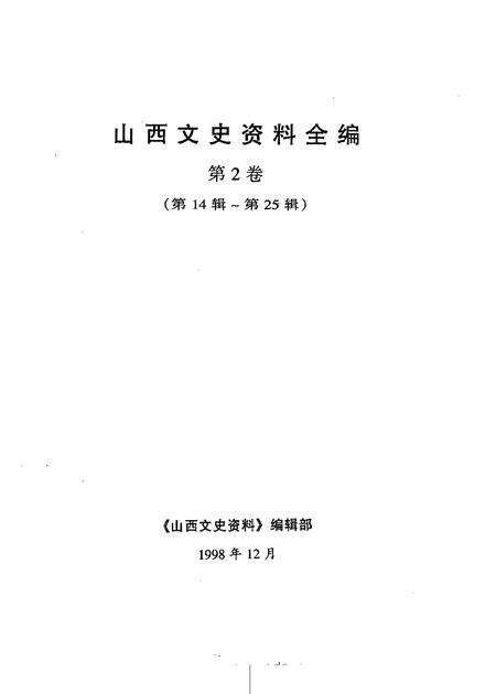 1999-山西文史资料全编  第2卷  第14辑-第25辑.pdf电子版_山西省志预览图1