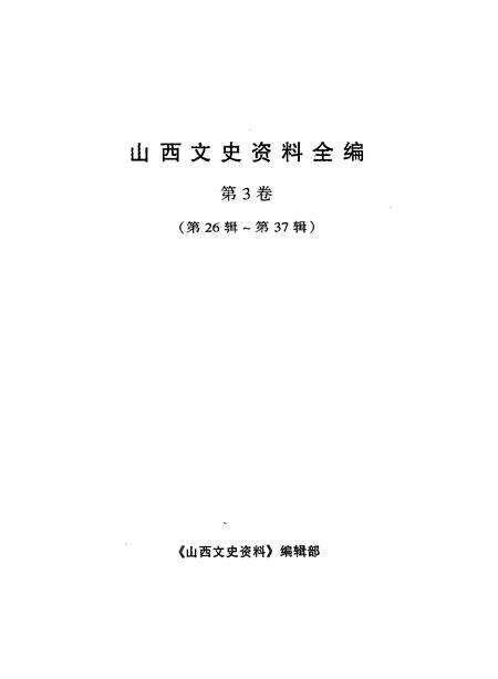 1999-山西文史资料全编  第3第第26辑-第37辑.pdf电子版_山西省志预览图1