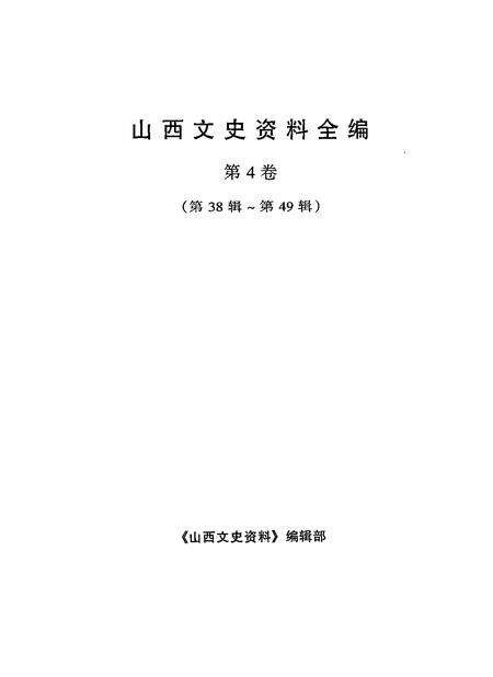 1999-山西文史资料全编  第4卷  第38辑-第49辑.pdf电子版_山西省志预览图1