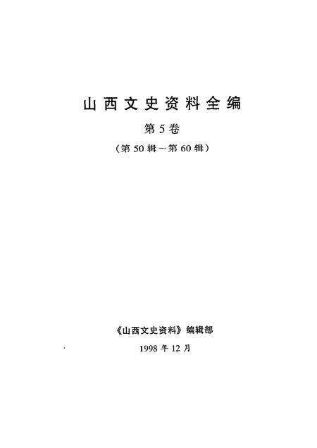 1999-山西文史资料全编  第5卷  第50辑-第60辑.pdf电子版_山西省志预览图1