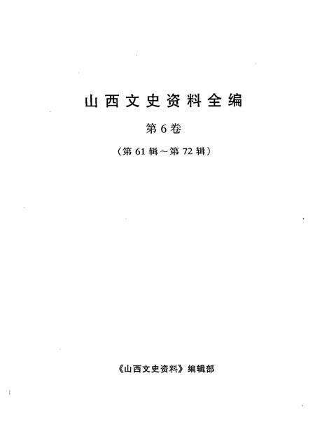 1999-山西文史资料全编  第6卷  第61辑-第72辑.pdf电子版_山西省志预览图1