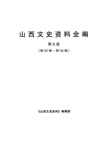1999-山西文史资料全编  第8卷  第85辑-第96辑.pdf电子版_山西省志预览图1