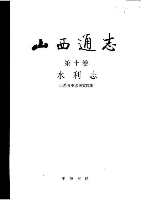 1999-山西通志  第10卷  水利志.pdf电子版_山西省志预览图1
