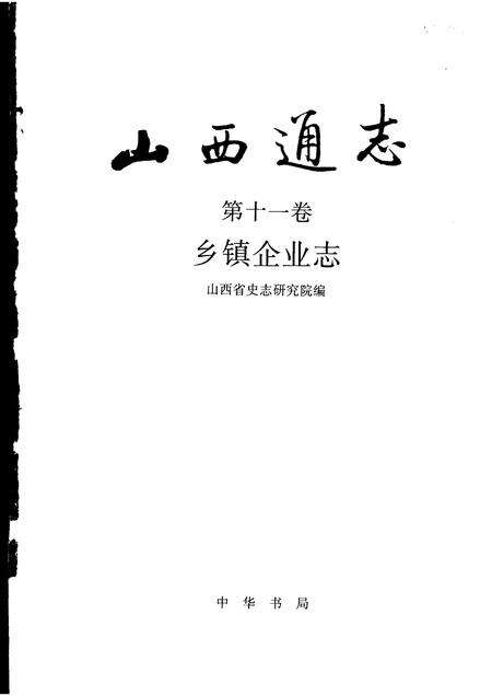 1999-山西通志  第11卷  乡镇企业志.pdf电子版_山西省志预览图1